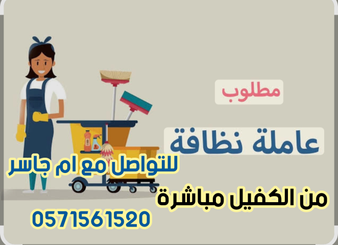 مطلوب عاملات منزليه للتنازل للتواصل 0571561520