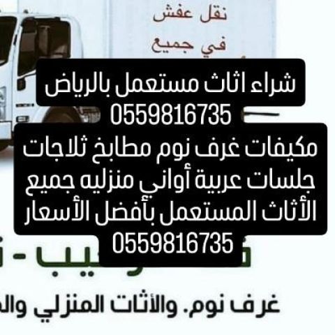 شراء أجهزة كهربائية مستعملة بالرياض 0559816735 