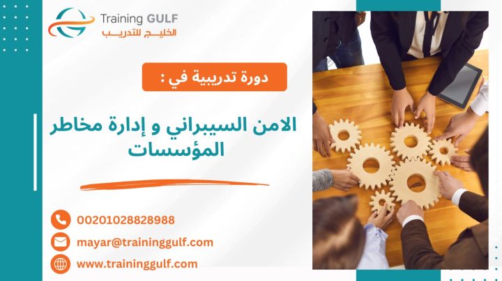 #دورة #الأمن #السيبراني و #إدارة #مخاطر #المؤسسات