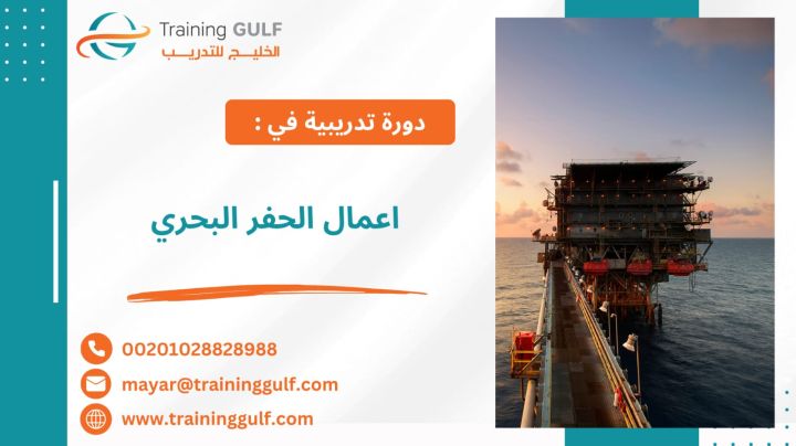 #دورة #أعمال #الحفر #البحري
