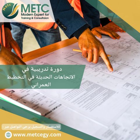 #دورة_الإتجاهات_الحديثة_في_التخطيط_العمراني