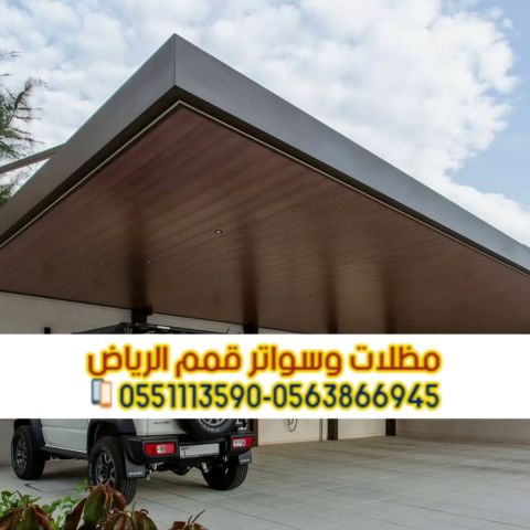 مظلات سيارات في الرياض – حماية مثالية لسيارتك من حرارة الشمس