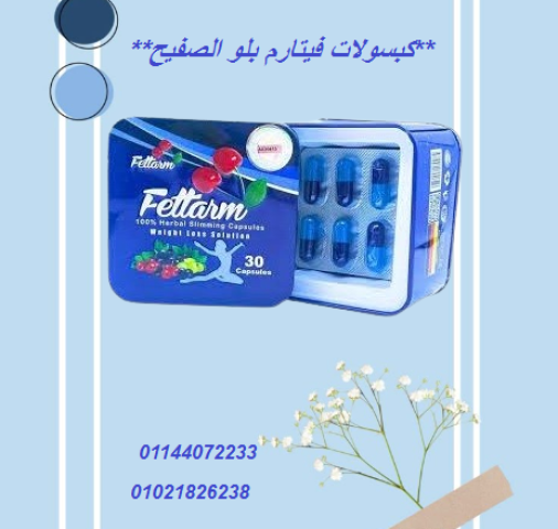 كبسولات فيتارم بلو الصفيح للتخسيس وحرق الدهون .