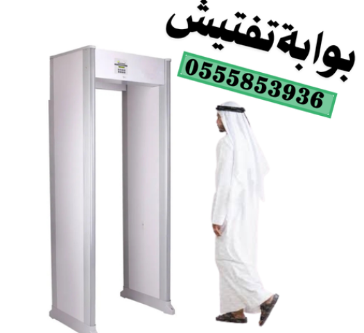 بوابات امنية الكترونية .جهاز تفتيش الاشخاص بجدة