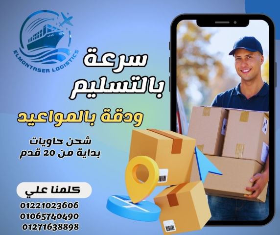 "شحنتك في أمان..مع نظام خدمات الشحن الدولية معنا"
