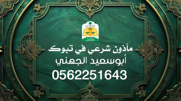 مأذون عقود زواج في تبوك شرعي ومعتمد