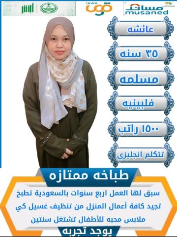 طباخه فلبينيه للتنازل 0564476435