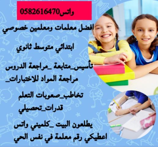 معلمات خصوصي بالرياض0582616470