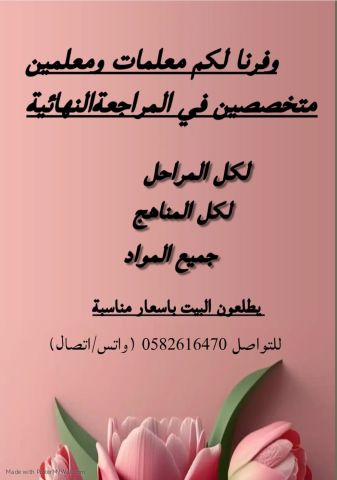 معلمات خصوصي بالرياض0582616470 2