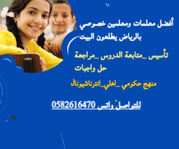 معلمات خصوصي بالرياض0582616470 3