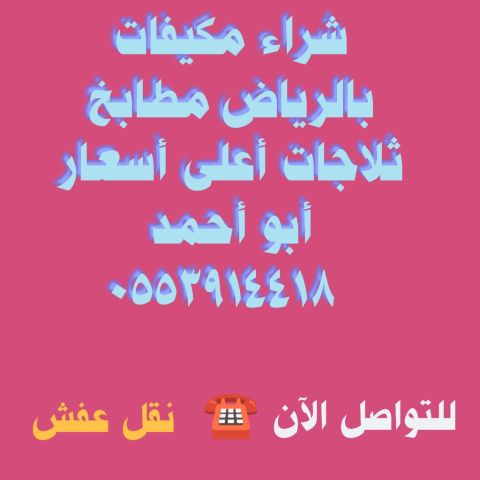 شراء مكيفات مستعملة حي التعاون 0553914418