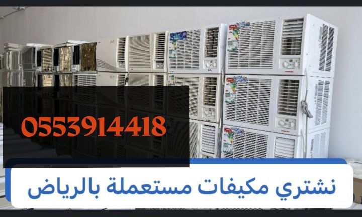 شراء مكيفات مستعملة حي التعاون 0553914418 2