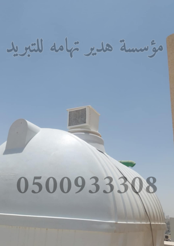 ???? خدمة التبريد من هدير تهامة ???? برودة.. حماية.. راحة بال!  مع حر