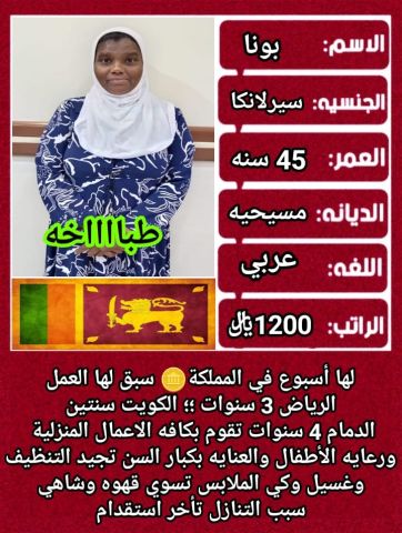 سيرلانكا طباخه ممتازه جدا 0564476435
