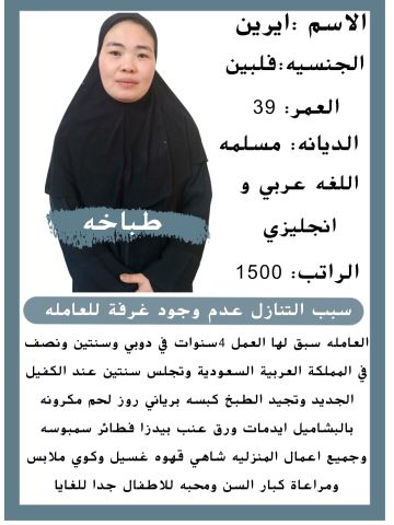 فلبينيه طباخه ممتازه جدا 0564476435