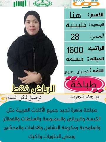 فلبينيه طباخه 0564476435