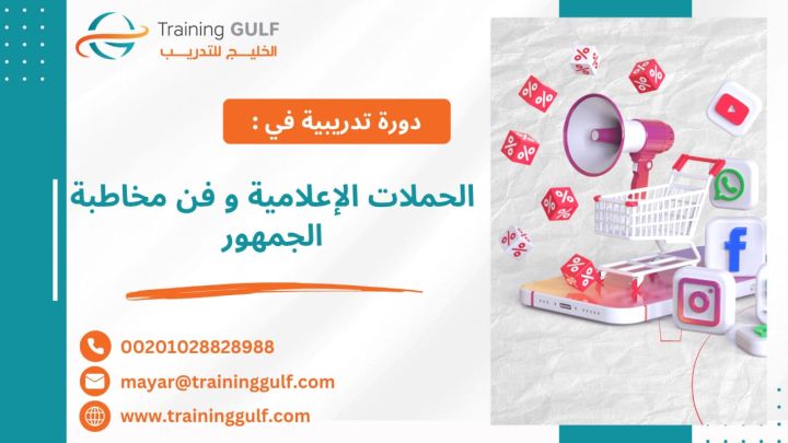  #دورة #الحملات #الإعلامية و #فن #مخاطبة #الجمهور