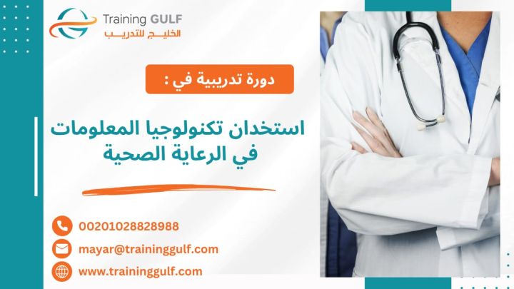 #دورة #استخدام #تكنولوجيا #المعلومات في #الرعاية #الصحية