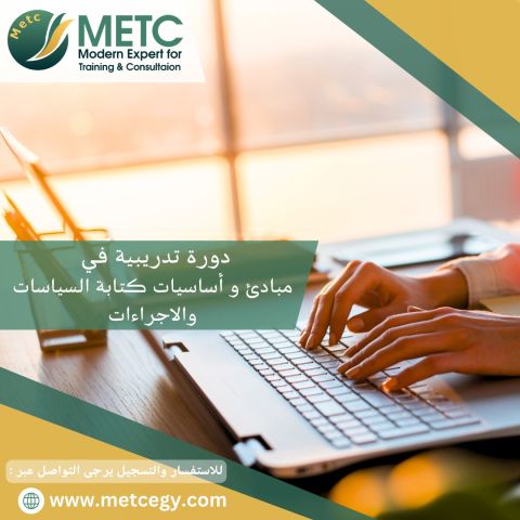  #دورة_مبادئ_وأساسيات_كتابة_السياسات_والإجراءات