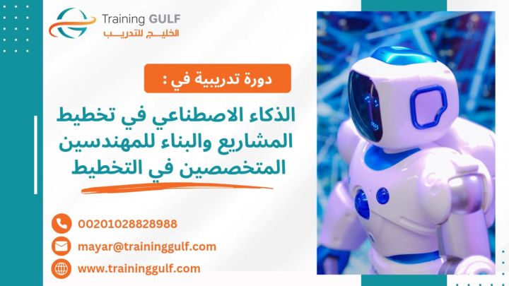 #دورة #الذكاء #الاصطناعي في #تخطيط #المشاريع و#البناء #للمهندسين 