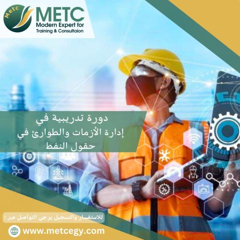 #دورة_ادارة_الازمات_والطوارئ_في_حقول_النفط