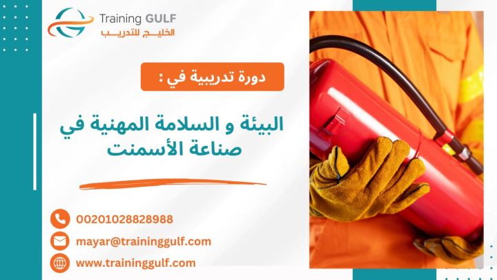 #دورة #البيئة و #السلامة #المهنية في #صناعة #الأسمنت