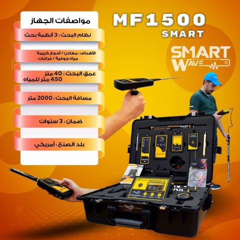 جهاز كشف الكنوزو المعادن  والمياه و الكهوف MF1500 SMART 