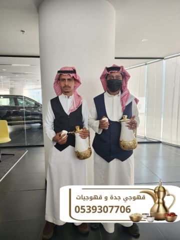 قهوجي ومباشرات قهوجيات ضيافة احترافية في جدة 0539307706 4