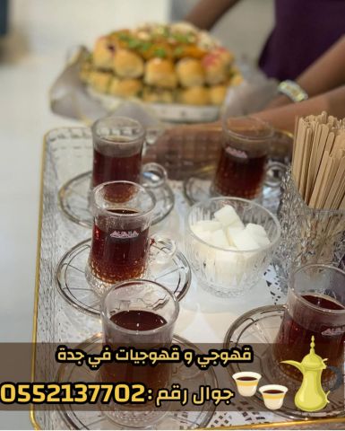 صبابين و قهوجين ضيافه رجال و نساء في جدة 0552137702