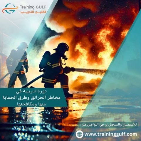 دورة تدريبية عن مخاطر الحرائق و كيفية الحماية منها 
