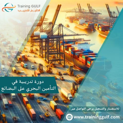 دورة تدريبية عن التامين البحري للبضائع 