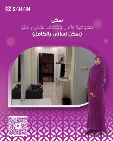 سكن للموظفات والطالبات بجدة