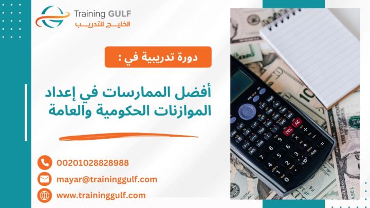 #دورة #أفضل #الممارسات في #إعداد #الموازنات #الحكومية و #العامة