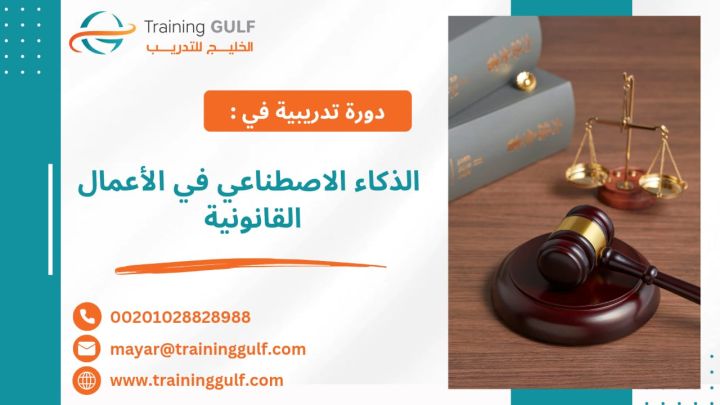  #دورة #الذكاء #الاصطناعي في #الأعمال #القانونية