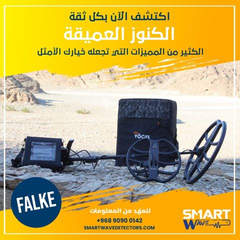 جهاز كشف الذهب و الكنوز و المعادن و الفراغات FALKE 