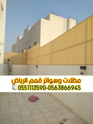 تركيب مظلات وسواتر في الرياض بأعلى جودة و تصاميم عصرية 0563866945 3
