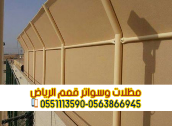 تركيب مظلات وسواتر في الرياض بأعلى جودة و تصاميم عصرية 0563866945 4