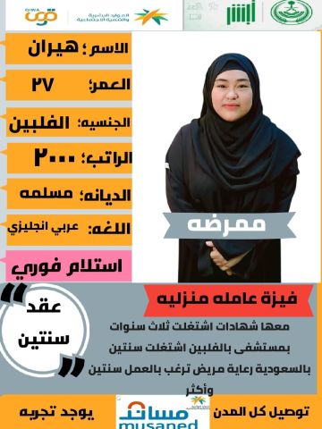 ممرضه فلبينيه ممتازه جدا 0564476435