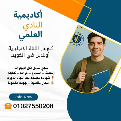 كورس اللغة الإنجليزية أونلاين في الكويت
