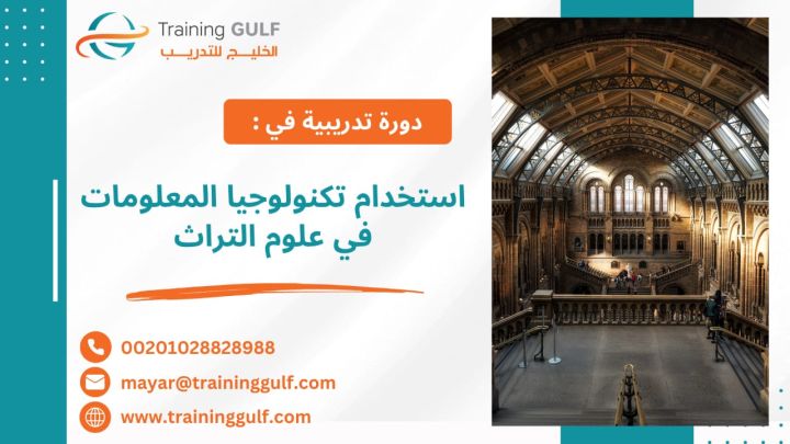 #استخدام #تكنولوجيا #المعلومات في #علوم #التراث