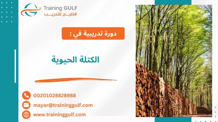 #دورة #الكتلة #الحيوية