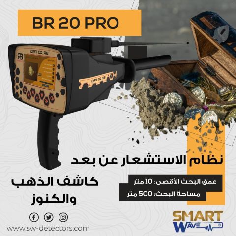 جهاز الكشف عن الذهب و الكنوز و المعادن الثمينة BR 20 PRO 