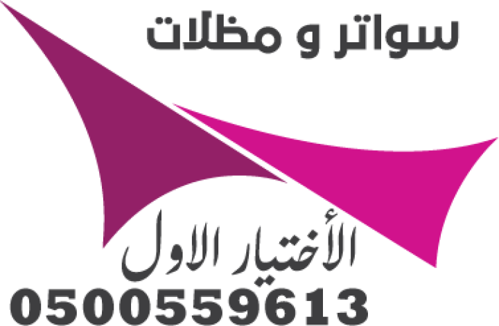 مظلات وسواتر الإختيار الأول 0500559613 هي مؤسسة رسمية