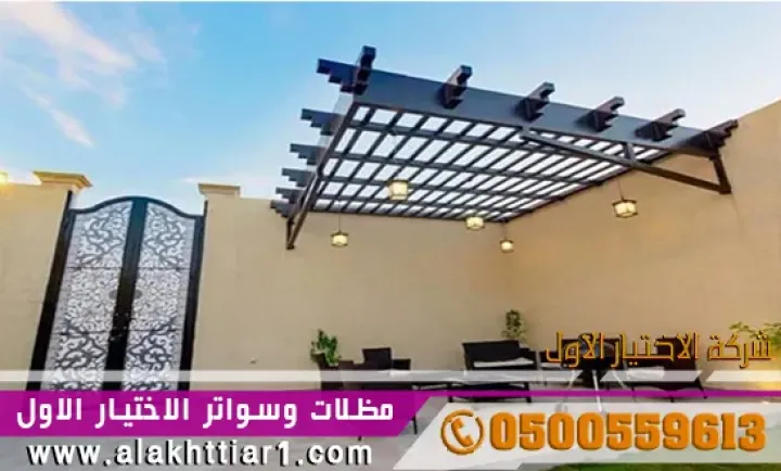 مظلات وسواتر الإختيار الأول 0500559613 هي مؤسسة رسمية 5