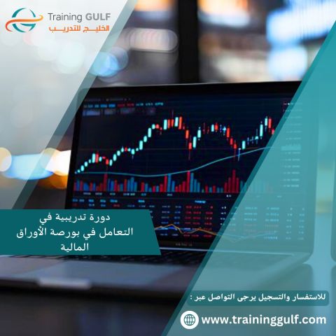 دورة تدريبية عن كيفية التعامل في البورصة و الاوراق المالية 