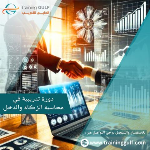 دورة تدريبية عن محاسبة الزكاة و الدخل 