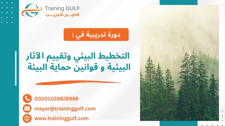 #دورة #التخطيط #البيئي و #تقييم #الآثار #البيئية و #قوانين #حماية