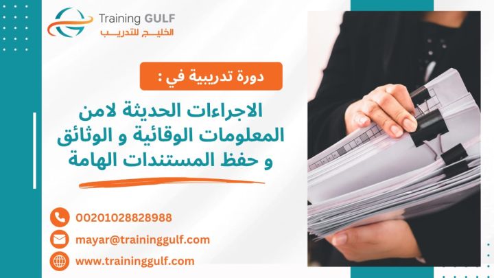 #دورة #الإجراءات #الحديثة #لأمن #المعلومات #الوقائية و #الوثائق و