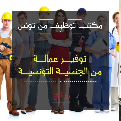 توفير عمالة من تونس 