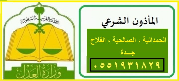 مأذون شرعي الحمدانية 0551931829  جدة ابو تركي